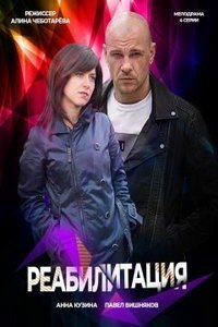 Реабилитация (сериал) онлайн