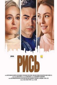Рысь (сериал) онлайн