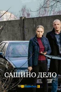 Сашино дело (сериал) смотреть