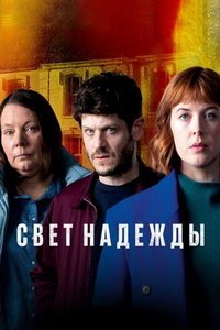 Свет надежды (сериал) смотреть