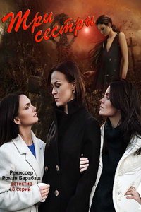 Три сестры (сериал) смотреть