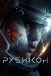 Рубикон (фильм 2022) смотреть