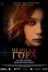 Черная гора (фильм 2022) смотреть