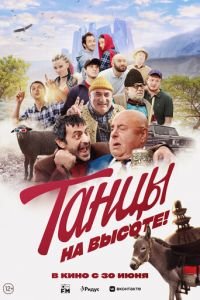 Танцы на высоте! (фильм 2022) смотреть