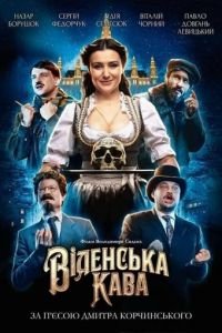 Венский кофе (фильм 2022) смотреть