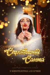 Настоящий Санта (фильм 2022) смотреть