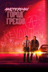 Амстердам: Город грехов (сериал) смотреть