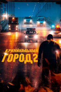 Криминальный город 2 (фильм 2022) смотреть