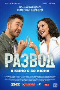 Развод. Фильм первый (фильм 2022) смотреть