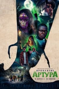 Проклятие Артура (фильм 2022) онлайн