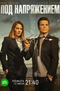 Под напряжением (сериал) онлайн