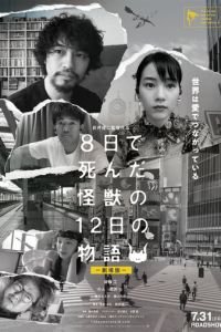 История о двенадцати днях и монстре, который погиб на восьмой (фильм 2020) смотреть