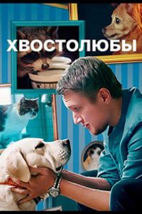 Хвостолюбы (сериал) смотреть