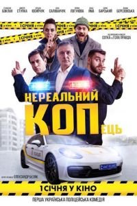 Нереальный КОПец (фильм 2021) смотреть