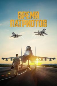 Время патриотов (фильм 2022) смотреть