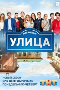 Улица (сериал) смотреть