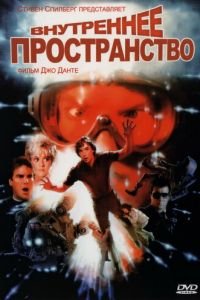 Внутреннее пространство (фильм 1987) смотреть