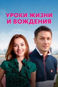 Уроки жизни и вождения (сериал) онлайн