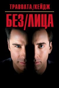 Без лица (фильм 1997) смотреть