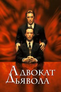 Адвокат дьявола (фильм 1997) смотреть
