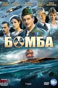Бомба (сериал) смотреть
