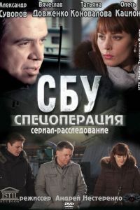 СБУ. Спецоперация (сериал) смотреть