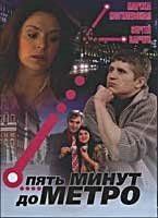 Пять минут до метро (сериал) смотреть