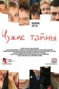 Чужие тайны (сериал) смотреть