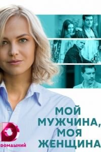 Мой мужчина, моя женщина (сериал) онлайн