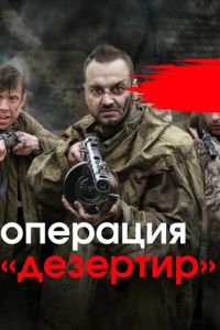 Операция «Дезертир» (сериал) смотреть