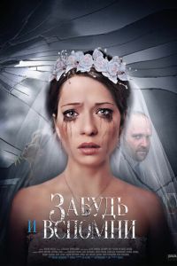 Забудь и вспомни (сериал) смотреть