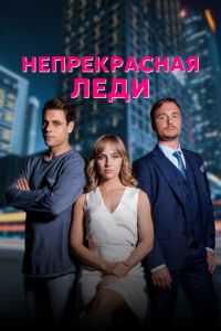 Непрекрасная леди (сериал) смотреть