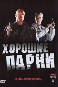 Хорошие парни (сериал) онлайн