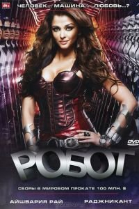 Робот (фильм 2010) онлайн