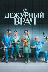 Дежурный врач (сериал) смотреть