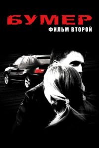 Бумер: Фильм второй (фильм 2006) смотреть