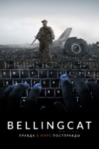 Bellingcat: Правда в мире постправды (фильм 2018) смотреть