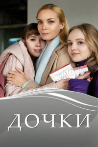 Дочки (сериал) смотреть