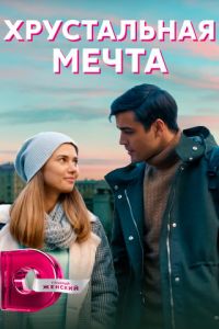 Хрустальная мечта (сериал) смотреть