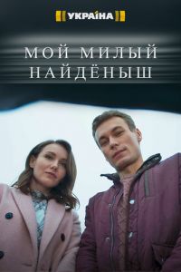 Мой милый найдёныш (сериал) смотреть