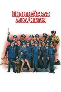 Полицейская академия (фильм 1984) смотреть