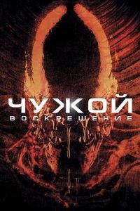 Чужой 4: Воскрешение (фильм 1997) смотреть