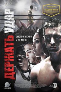 Держать удар (фильм 2018) смотреть