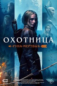 Охотница: Руна мёртвых (фильм 2019) смотреть