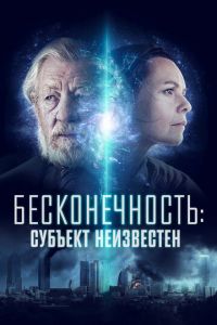 Бесконечность: Субъект неизвестен (фильм 2021) смотреть