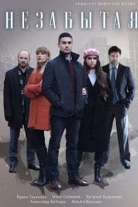 Незабытая (сериал) онлайн
