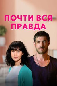 Почти вся правда (сериал) смотреть