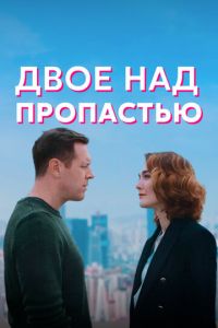 Двое над пропастью (сериал) смотреть