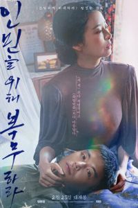 Служить людям (фильм 2022) онлайн