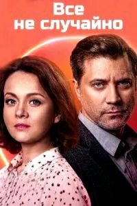 Всё не случайно (сериал) смотреть